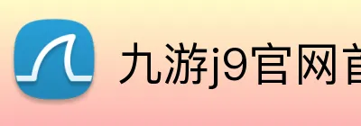 九游j9官网首页登录入口 Logo